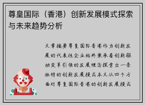 尊皇国际（香港）创新发展模式探索与未来趋势分析