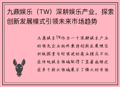 九鼎娱乐（TW）深耕娱乐产业，探索创新发展模式引领未来市场趋势