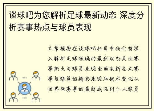 谈球吧为您解析足球最新动态 深度分析赛事热点与球员表现