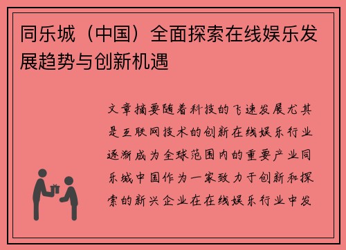 同乐城（中国）全面探索在线娱乐发展趋势与创新机遇