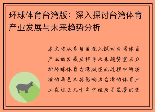 环球体育台湾版：深入探讨台湾体育产业发展与未来趋势分析