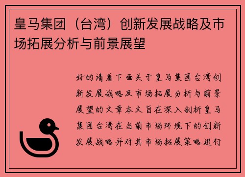 皇马集团（台湾）创新发展战略及市场拓展分析与前景展望