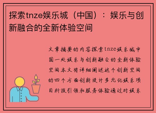 探索tnze娱乐城（中国）：娱乐与创新融合的全新体验空间