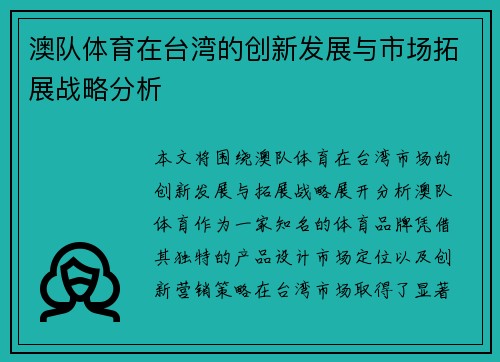 澳队体育在台湾的创新发展与市场拓展战略分析