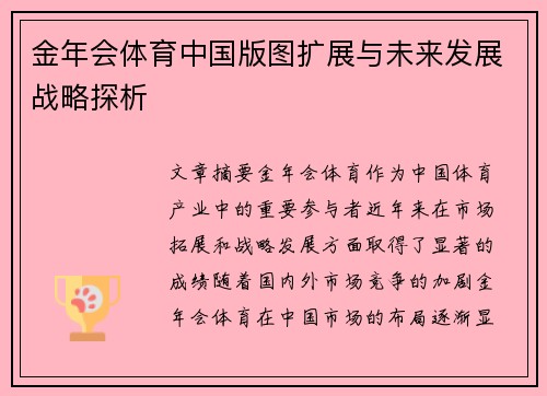 金年会体育中国版图扩展与未来发展战略探析