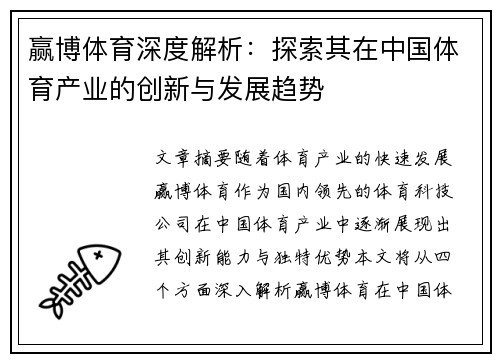 赢博体育深度解析：探索其在中国体育产业的创新与发展趋势