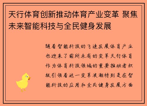 天行体育创新推动体育产业变革 聚焦未来智能科技与全民健身发展