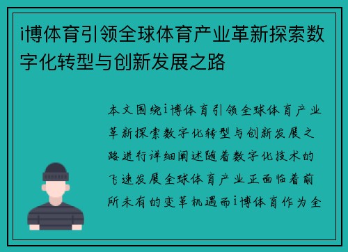 i博体育引领全球体育产业革新探索数字化转型与创新发展之路