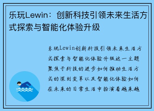 乐玩Lewin：创新科技引领未来生活方式探索与智能化体验升级