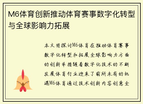 M6体育创新推动体育赛事数字化转型与全球影响力拓展