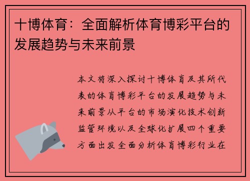 十博体育：全面解析体育博彩平台的发展趋势与未来前景