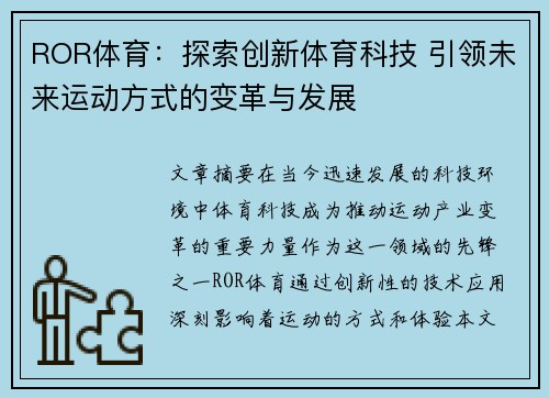 ROR体育：探索创新体育科技 引领未来运动方式的变革与发展