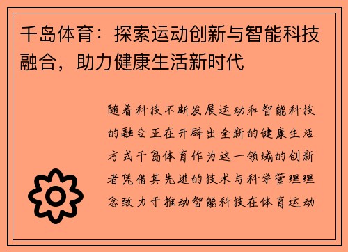 千岛体育：探索运动创新与智能科技融合，助力健康生活新时代
