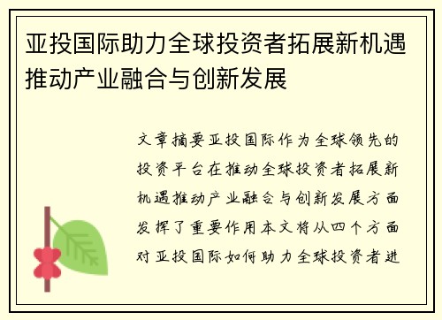 亚投国际助力全球投资者拓展新机遇推动产业融合与创新发展