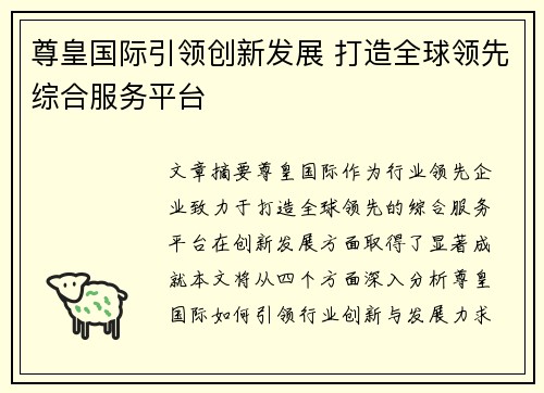 尊皇国际引领创新发展 打造全球领先综合服务平台