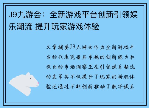 J9九游会：全新游戏平台创新引领娱乐潮流 提升玩家游戏体验