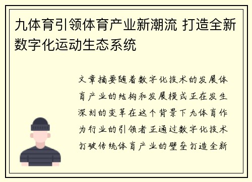 九体育引领体育产业新潮流 打造全新数字化运动生态系统