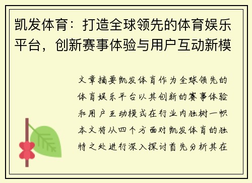 凯发体育：打造全球领先的体育娱乐平台，创新赛事体验与用户互动新模式