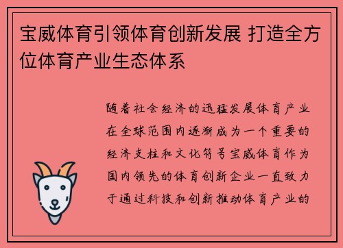 宝威体育引领体育创新发展 打造全方位体育产业生态体系
