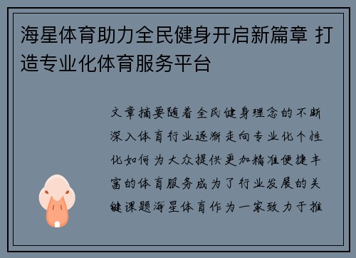 海星体育助力全民健身开启新篇章 打造专业化体育服务平台
