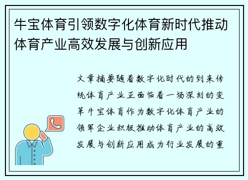 牛宝体育引领数字化体育新时代推动体育产业高效发展与创新应用