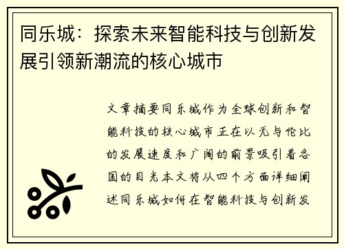 同乐城：探索未来智能科技与创新发展引领新潮流的核心城市