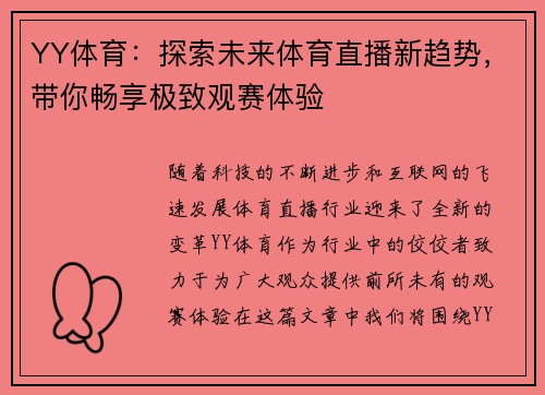 YY体育：探索未来体育直播新趋势，带你畅享极致观赛体验