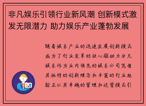 非凡娱乐引领行业新风潮 创新模式激发无限潜力 助力娱乐产业蓬勃发展