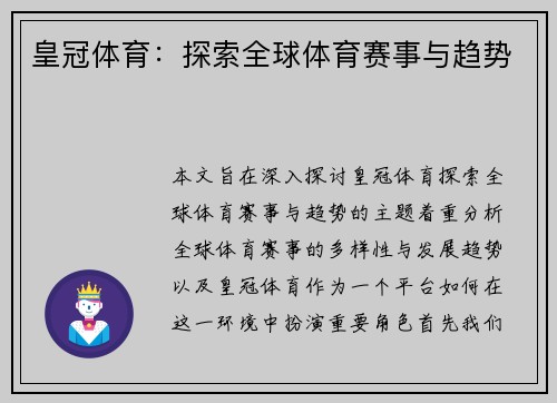 皇冠体育：探索全球体育赛事与趋势
