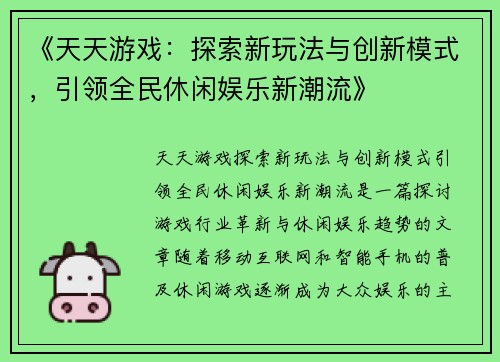 《天天游戏：探索新玩法与创新模式，引领全民休闲娱乐新潮流》