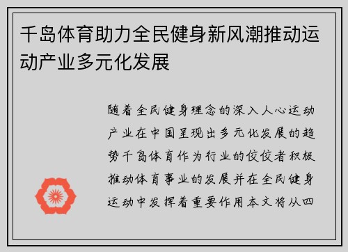 千岛体育助力全民健身新风潮推动运动产业多元化发展