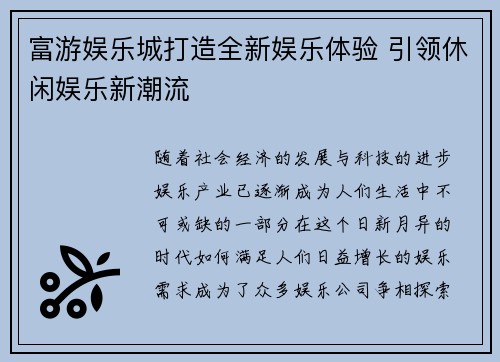 富游娱乐城打造全新娱乐体验 引领休闲娱乐新潮流