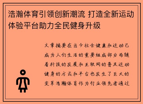 浩瀚体育引领创新潮流 打造全新运动体验平台助力全民健身升级
