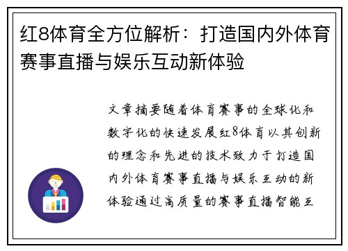 红8体育全方位解析：打造国内外体育赛事直播与娱乐互动新体验