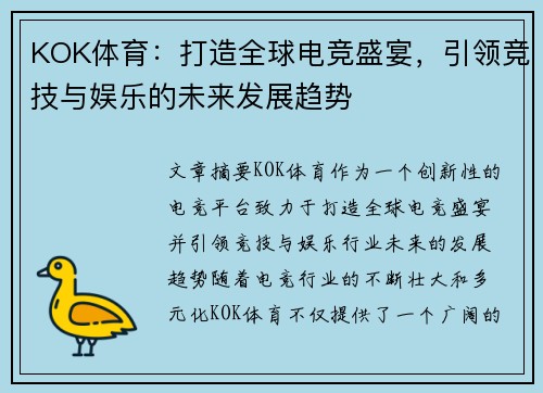 KOK体育：打造全球电竞盛宴，引领竞技与娱乐的未来发展趋势