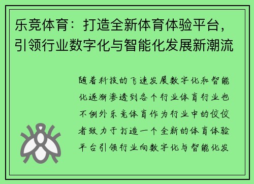 乐竞体育：打造全新体育体验平台，引领行业数字化与智能化发展新潮流