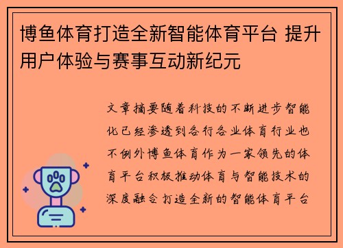 博鱼体育打造全新智能体育平台 提升用户体验与赛事互动新纪元