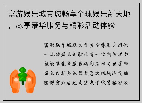 富游娱乐城带您畅享全球娱乐新天地，尽享豪华服务与精彩活动体验