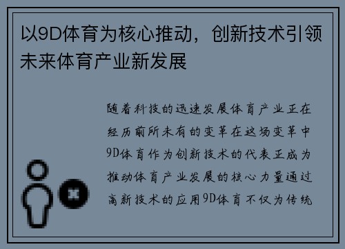 以9D体育为核心推动，创新技术引领未来体育产业新发展