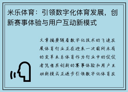 米乐体育：引领数字化体育发展，创新赛事体验与用户互动新模式
