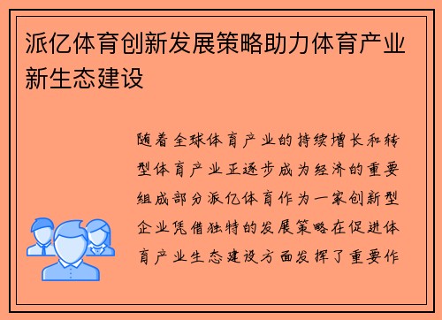 派亿体育创新发展策略助力体育产业新生态建设
