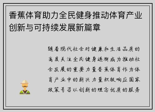香蕉体育助力全民健身推动体育产业创新与可持续发展新篇章